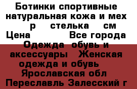 Ботинки спортивные натуральная кожа и мех S-tep р.36 стелька 24 см › Цена ­ 1 600 - Все города Одежда, обувь и аксессуары » Женская одежда и обувь   . Ярославская обл.,Переславль-Залесский г.
